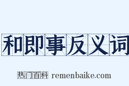 和即事反义词是什么意思的图片